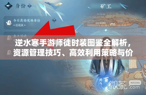 逆水寒手游师徒时装图鉴全解析，资源管理技巧、高效利用策略与价值最大化指南