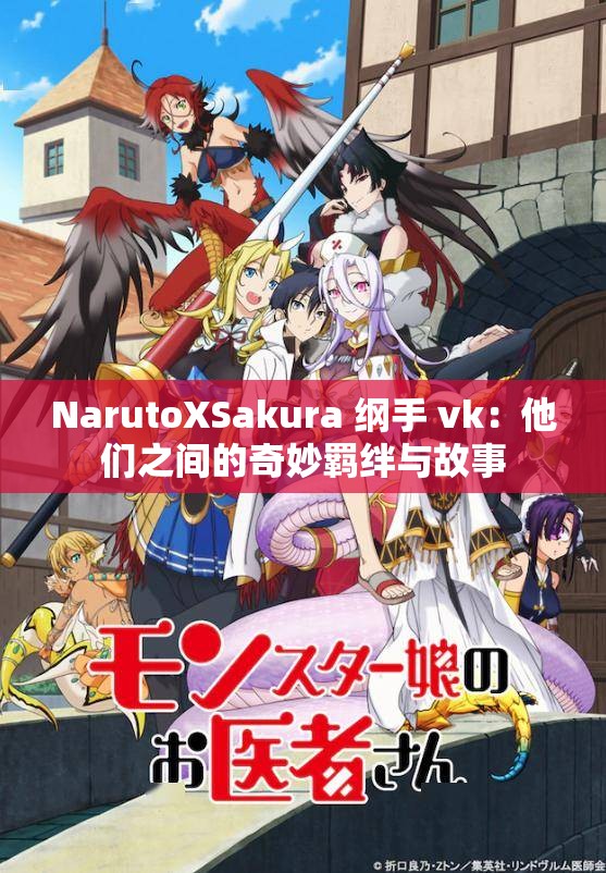 NarutoXSakura 纲手 vk：他们之间的奇妙羁绊与故事