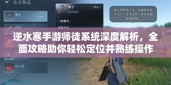 逆水寒手游师徒系统深度解析，全面攻略助你轻松定位并熟练操作师徒界面