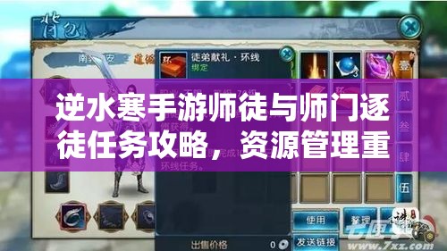 逆水寒手游师徒与师门逐徒任务攻略，资源管理重要性及高效策略解析