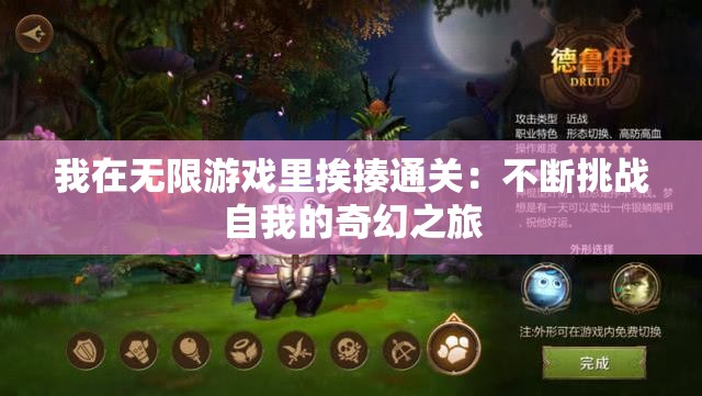 我在无限游戏里挨揍通关：不断挑战自我的奇幻之旅