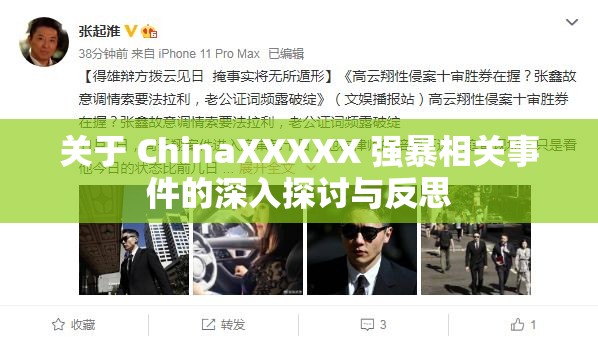 关于 ChinaXXXXX 强暴相关事件的深入探讨与反思
