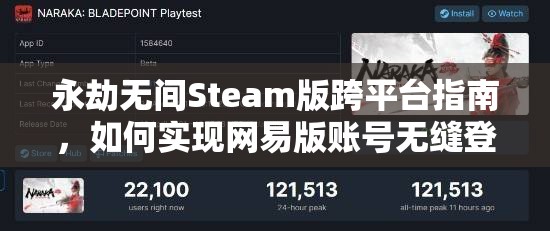 永劫无间Steam版跨平台指南，如何实现网易版账号无缝登陆