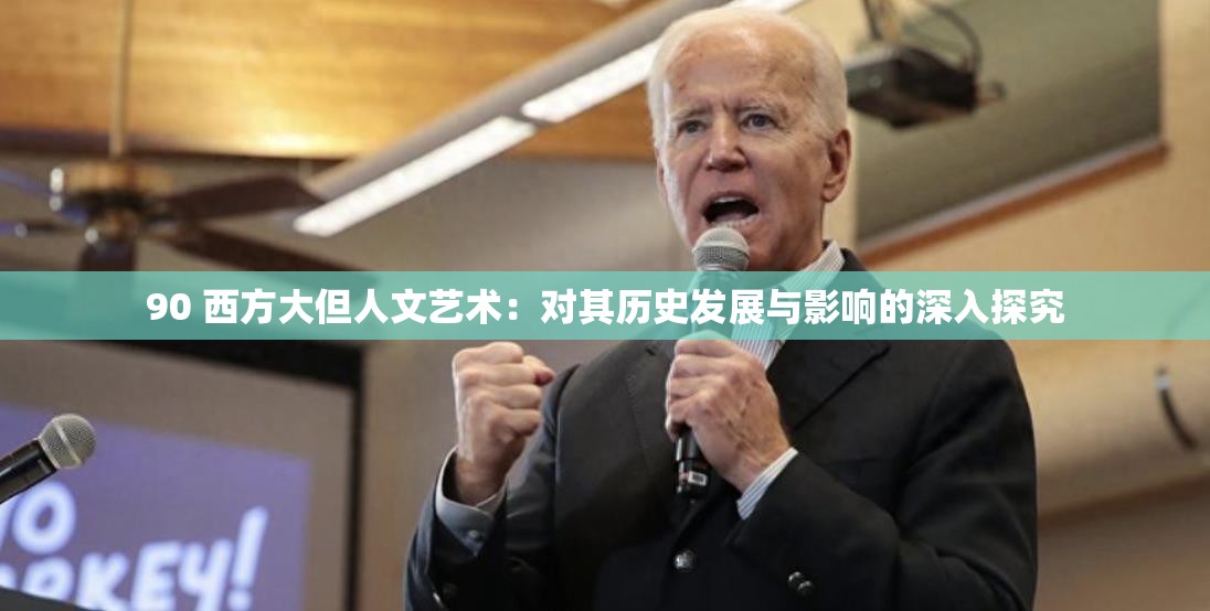 90 西方大但人文艺术：对其历史发展与影响的深入探究