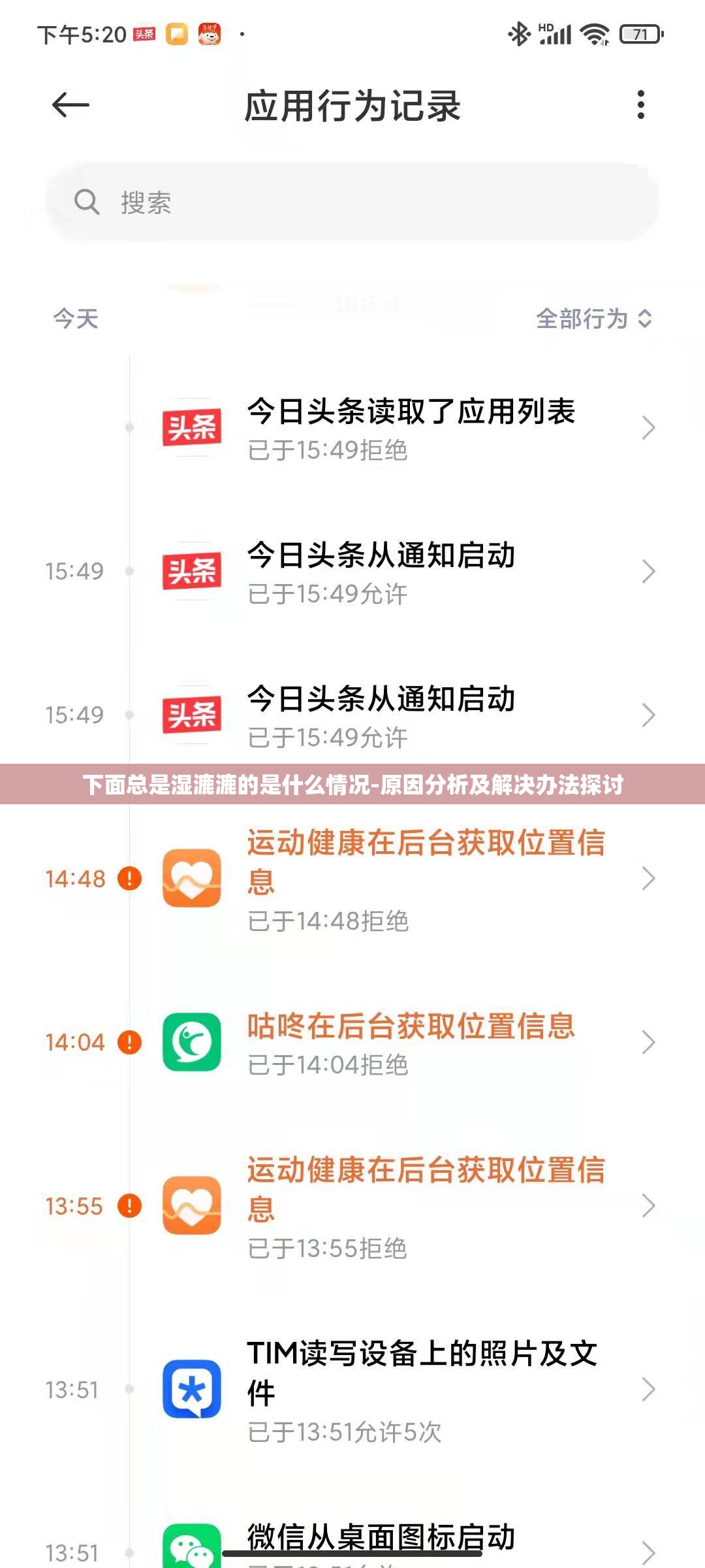 下面总是湿漉漉的是什么情况-原因分析及解决办法探讨