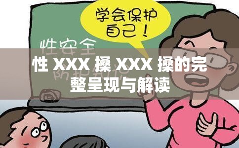 性 XXX 搡 XXX 搡的完整呈现与解读