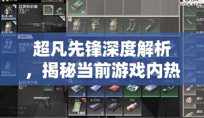 超凡先锋深度解析，揭秘当前游戏内热门物资市场价格动态