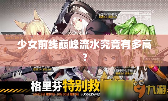 少女前线巅峰流水究竟有多高？