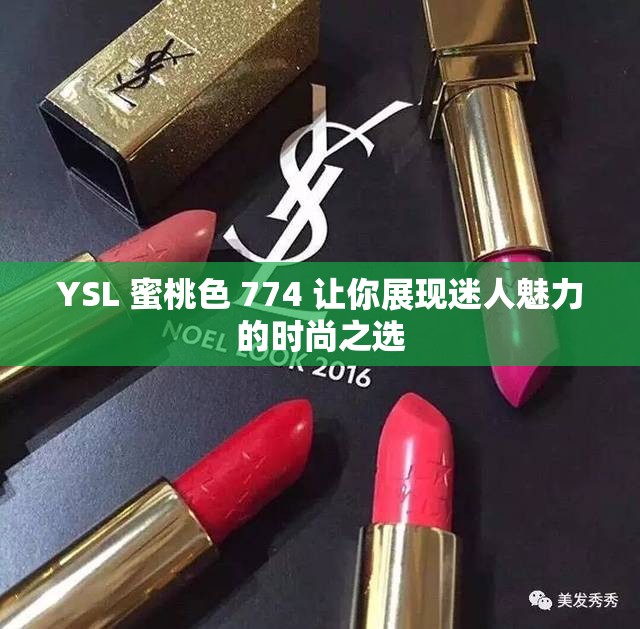 YSL 蜜桃色 774 让你展现迷人魅力的时尚之选