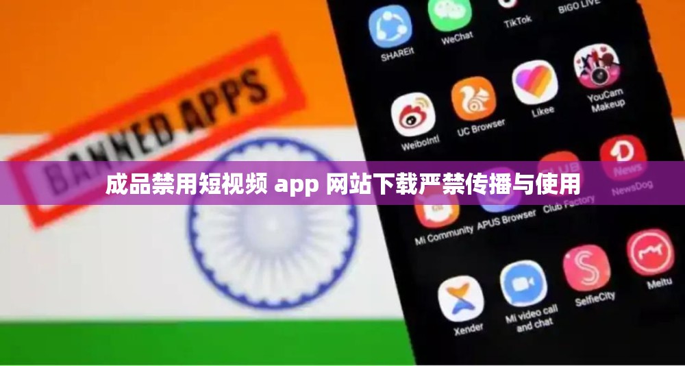 成品禁用短视频 app 网站下载严禁传播与使用