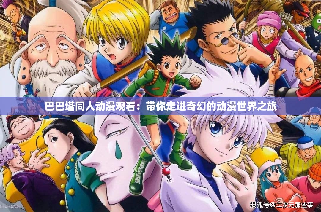 巴巴塔同人动漫观看：带你走进奇幻的动漫世界之旅