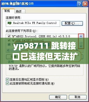 yp98711 跳转接口已连接但无法扩展，问题亟待解决