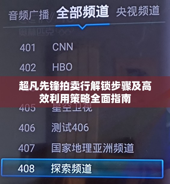 超凡先锋拍卖行解锁步骤及高效利用策略全面指南
