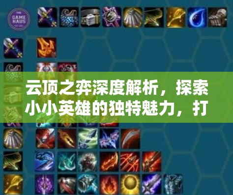 云顶之弈深度解析，探索小小英雄的独特魅力，打造你的专属棋盘新宠儿！