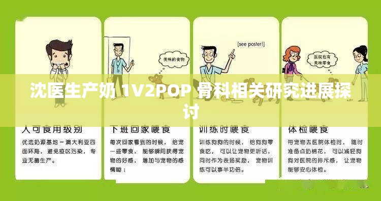 沈医生产奶 1∨2POP 骨科相关研究进展探讨