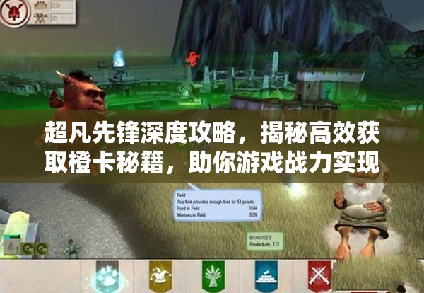超凡先锋深度攻略，揭秘高效获取橙卡秘籍，助你游戏战力实现飙升突破