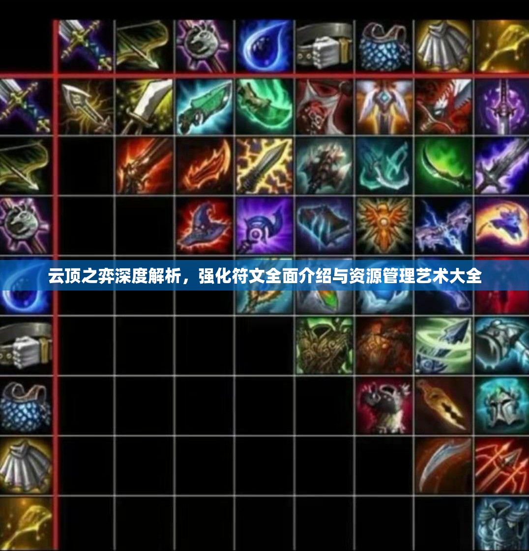 云顶之弈深度解析，强化符文全面介绍与资源管理艺术大全