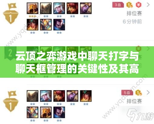 云顶之弈游戏中聊天打字与聊天框管理的关键性及其高效运用技巧