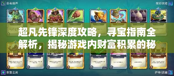 超凡先锋深度攻略，寻宝指南全解析，揭秘游戏内财富积累的秘密密码