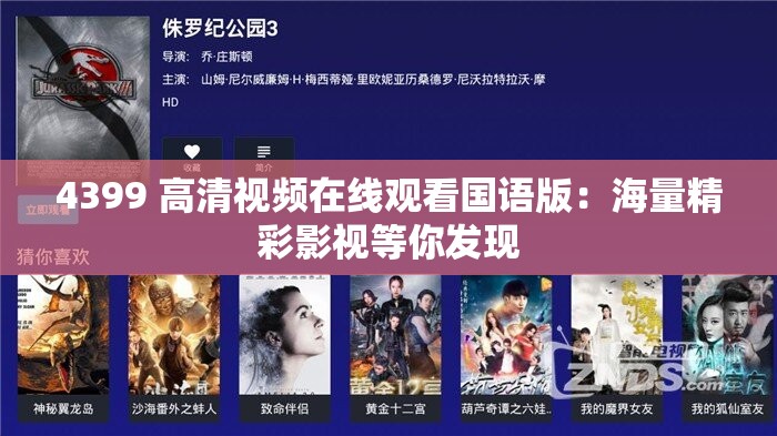 4399 高清视频在线观看国语版：海量精彩影视等你发现