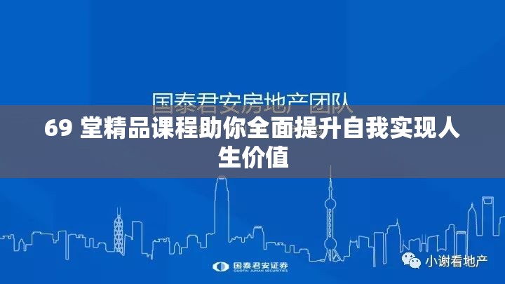 69 堂精品课程助你全面提升自我实现人生价值