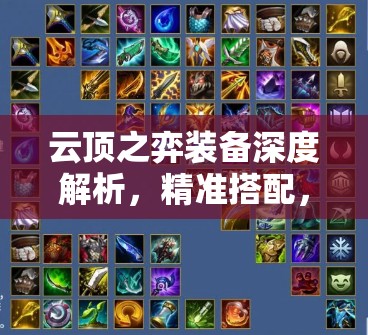 云顶之弈装备深度解析，精准搭配，打造你的个性化专属战斗神器
