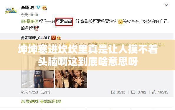 坤坤寒进坎坎里真是让人摸不着头脑啊这到底啥意思呀