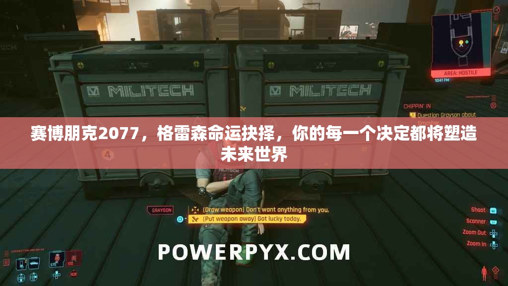 赛博朋克2077，格雷森命运抉择，你的每一个决定都将塑造未来世界