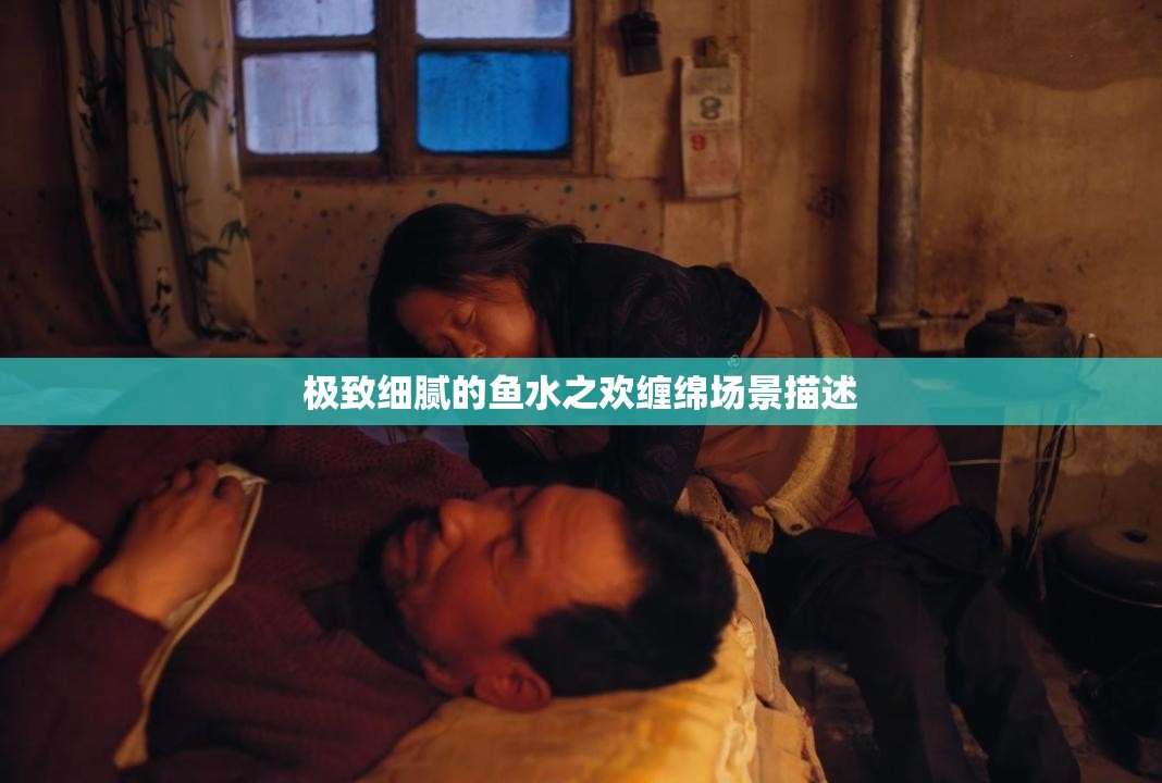 极致细腻的鱼水之欢缠绵场景描述