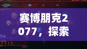 赛博朋克2077，探索虚拟未来，解锁心中困兽，完美演绎剧情落幕