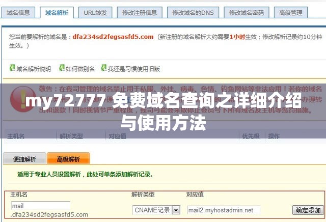my72777 免费域名查询之详细介绍与使用方法