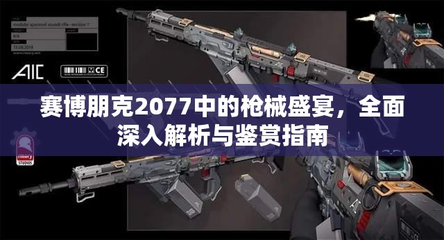 赛博朋克2077中的枪械盛宴，全面深入解析与鉴赏指南