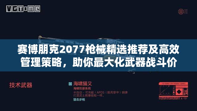 赛博朋克2077枪械精选推荐及高效管理策略，助你最大化武器战斗价值指南