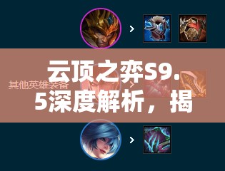 云顶之弈S9.5深度解析，揭秘海克斯强化出现概率及颜色组合隐藏奥秘