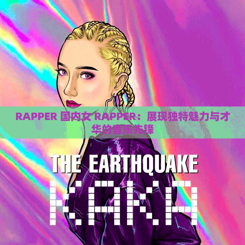 RAPPER 国内女 RAPPER：展现独特魅力与才华的音乐先锋