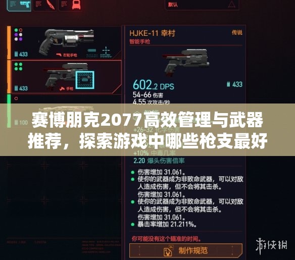 赛博朋克2077高效管理与武器推荐，探索游戏中哪些枪支最好用？