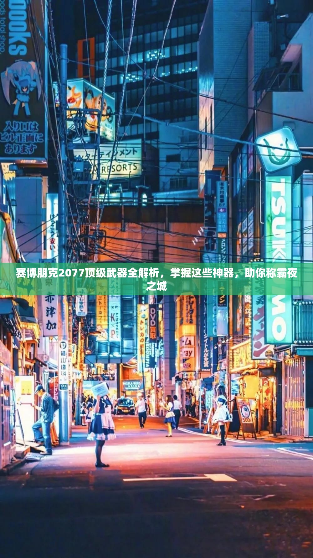 赛博朋克2077顶级武器全解析，掌握这些神器，助你称霸夜之城