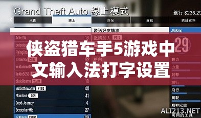 侠盗猎车手5游戏中文输入法打字设置详细步骤与全攻略