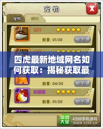 四虎最新地域网名如何获取：揭秘获取最新地域网名的方法