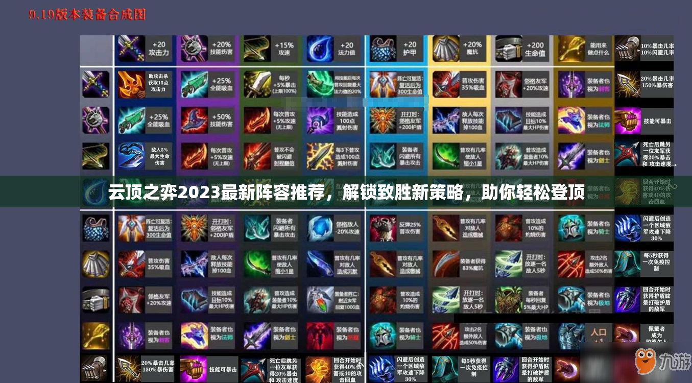 云顶之弈2023最新阵容推荐，解锁致胜新策略，助你轻松登顶