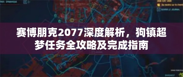 赛博朋克2077深度解析，狗镇超梦任务全攻略及完成指南