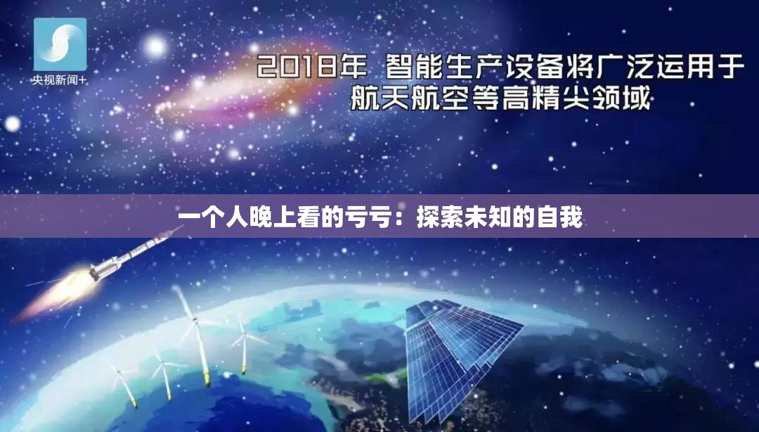 一个人晚上看的亏亏：探索未知的自我