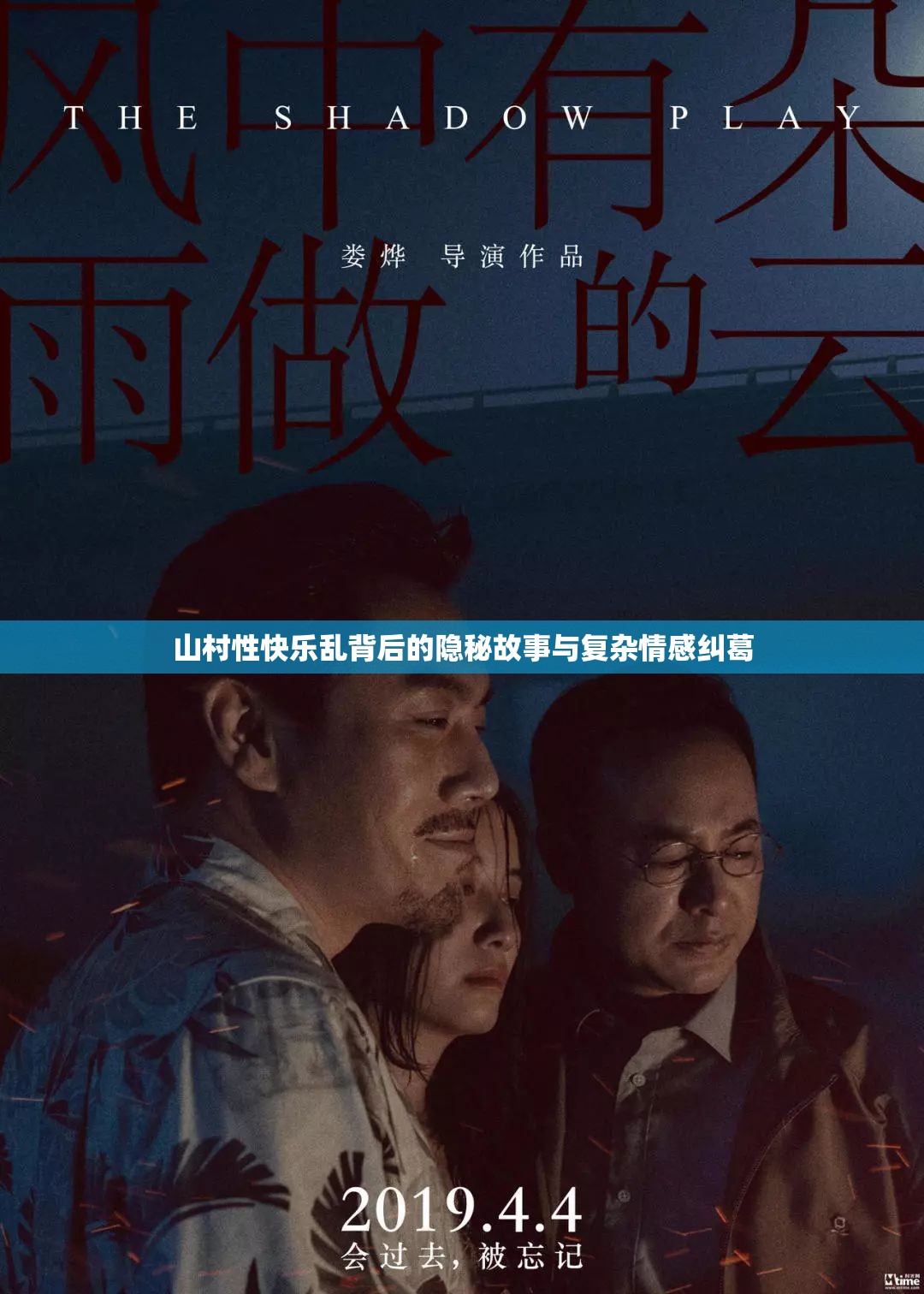 山村性快乐乱背后的隐秘故事与复杂情感纠葛