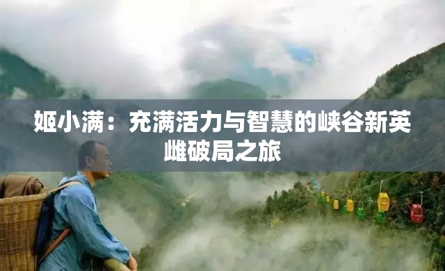 姬小满：充满活力与智慧的峡谷新英雌破局之旅