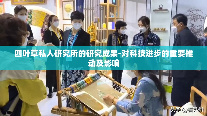 四叶草私人研究所的研究成果-对科技进步的重要推动及影响