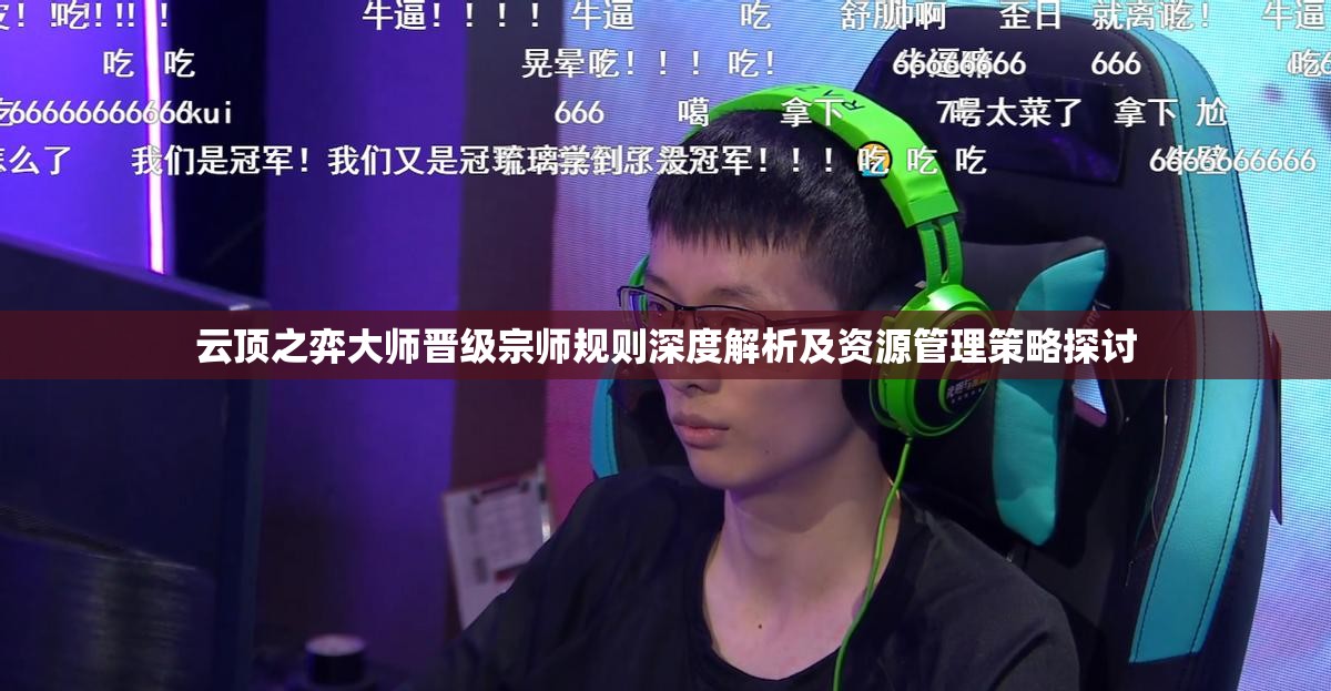 云顶之弈大师晋级宗师规则深度解析及资源管理策略探讨