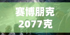 赛博朋克2077克莱尔支线任务深度解析，体验速度与情感的双重极限挑战