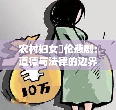 农村妇女亂伦悲剧：道德与法律的边界