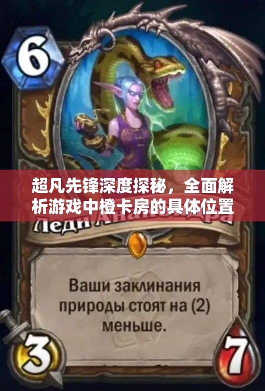 超凡先锋深度探秘，全面解析游戏中橙卡房的具体位置