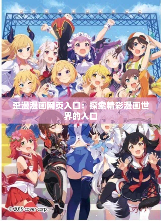 歪漫漫画网页入口：探索精彩漫画世界的入口